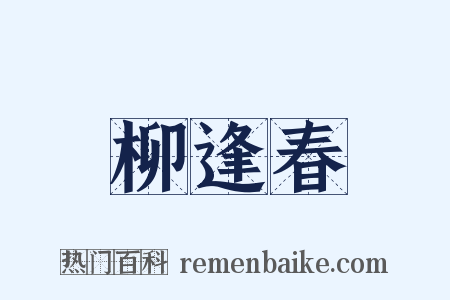 柳逢春是什么意思的图片